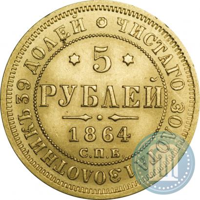 Фото 5 рублей 1864 года СПБ-АС 