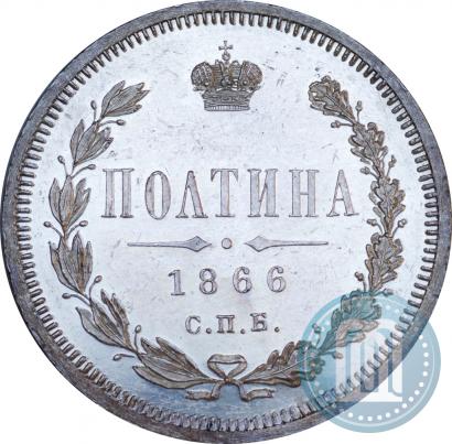 Фото Полтина 1866 года СПБ-HI 
