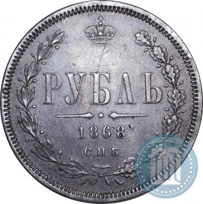 Picture 1 rouble 1868 year СПБ-НІ 