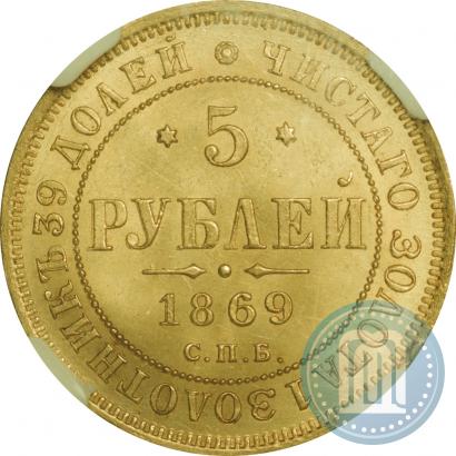Фото 5 рублей 1869 года СПБ-НІ 