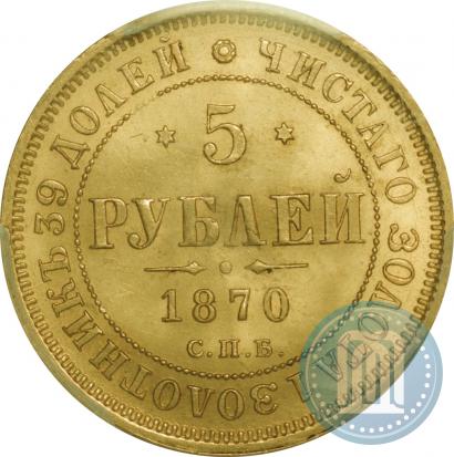 Фото 5 рублей 1870 года СПБ-НІ 