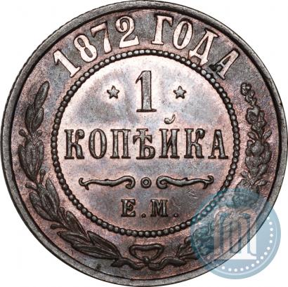 Picture 1 kopeck 1872 year ЕМ 