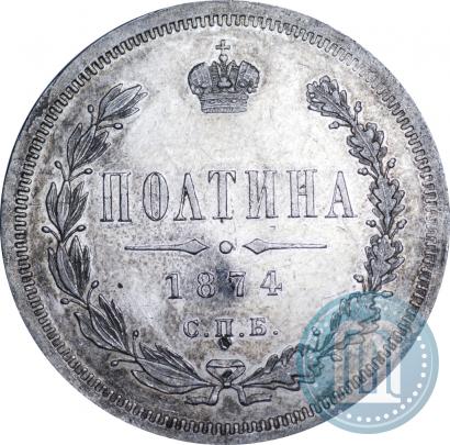 Фото Полтина 1874 года СПБ-HI 