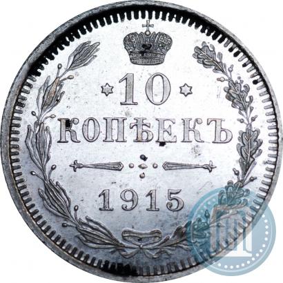 Фото 10 копеек 1915 года ВС 