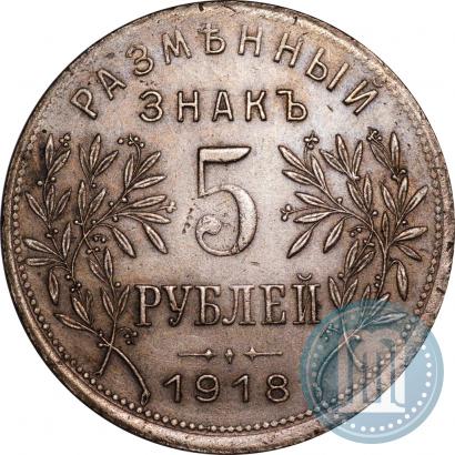 Picture 5 roubles 1918 year IЗ 
