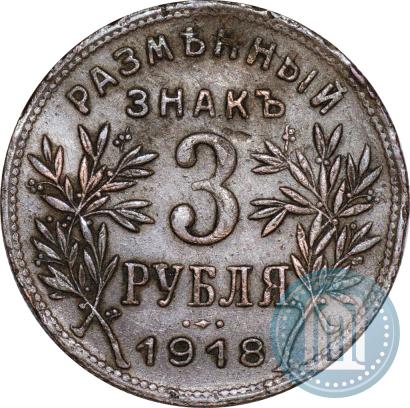Фото 3 рубля 1918 года IЗ 
