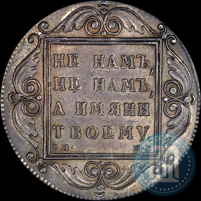 Picture 1 rouble 1798 year СМ-МБ 
