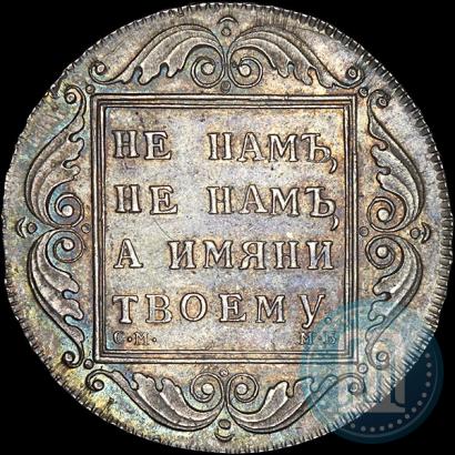 Picture 1 rouble 1798 year СМ-МБ 