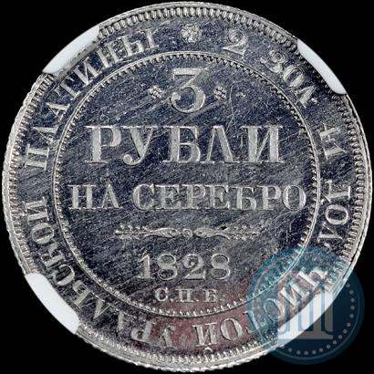 Фото 3 рубля 1828 года СПБ 