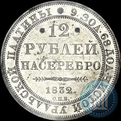 Фото 12 рублей 1832 года СПБ 