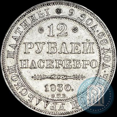 Picture 12 roubles 1830 year СПБ 