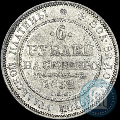 Фото 6 рублей 1832 года СПБ 