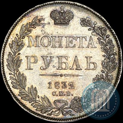 Picture 1 rouble 1832 year СПБ-НГ 