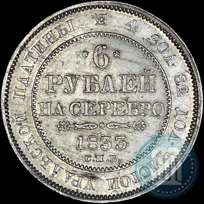Picture 6 roubles 1833 year СПБ 