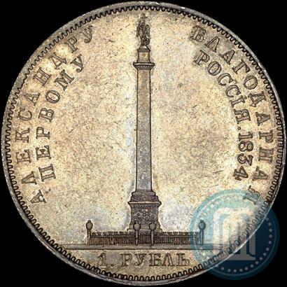 Фото 1 рубль 1834 года GUBE F. "В память открытия Александровской колонны"