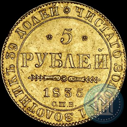 Picture 5 roubles 1835 year СПБ-ПД 