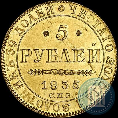 Picture 5 roubles 1835 year СПБ-ПД 