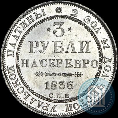 Picture 3 roubles 1836 year СПБ 