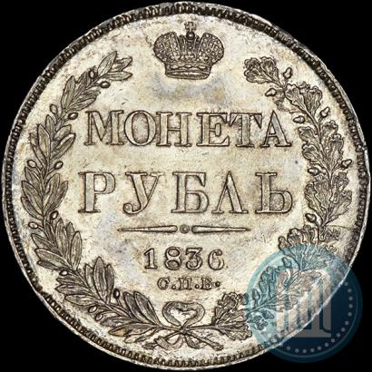 Picture 1 rouble 1836 year СПБ-НГ 