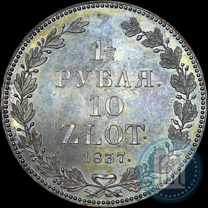 Фото 1,5 рубля - 10 злотых 1837 года НГ 