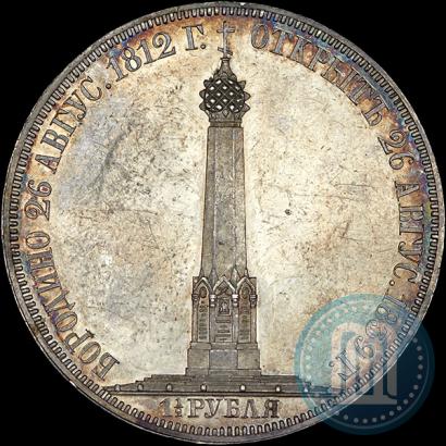 Picture 1,5 roubles 1839 year Н. CUBE F. "In memory of unveiling of memorial chapel at Borodino field"