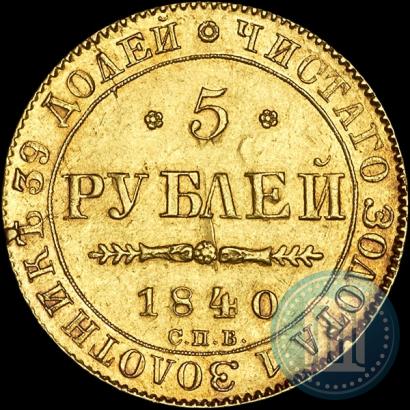 Picture 5 roubles 1840 year СПБ-АЧ 
