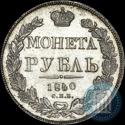 Picture 1 rouble 1840 year СПБ-НГ 