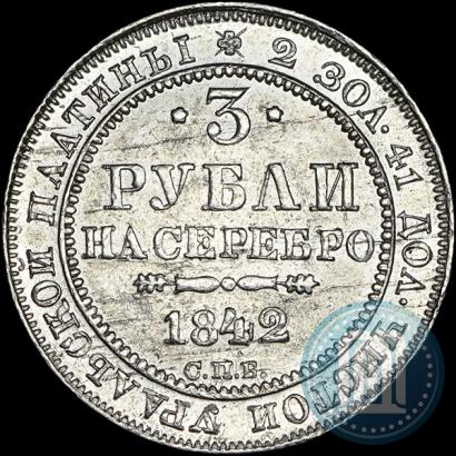 Фото 3 рубля 1842 года СПБ 