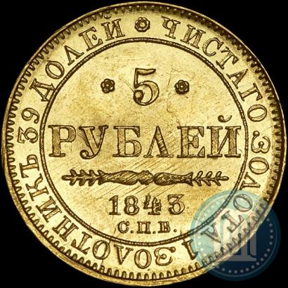 Picture 5 roubles 1843 year СПБ-АЧ 