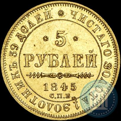 Picture 5 roubles 1845 year СПБ-КБ 