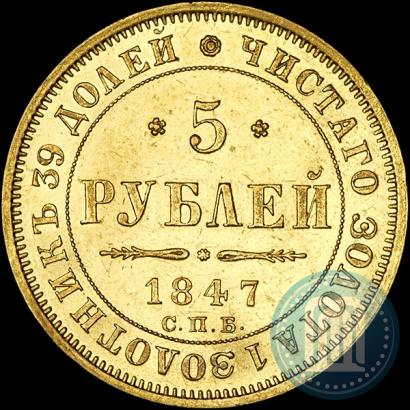 Picture 5 roubles 1847 year СПБ-АГ 