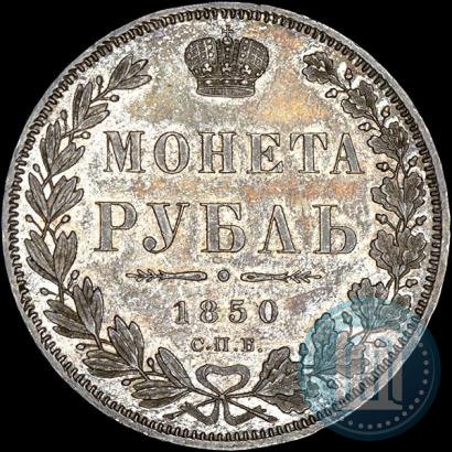 Picture 1 rouble 1850 year СПБ-ПА 