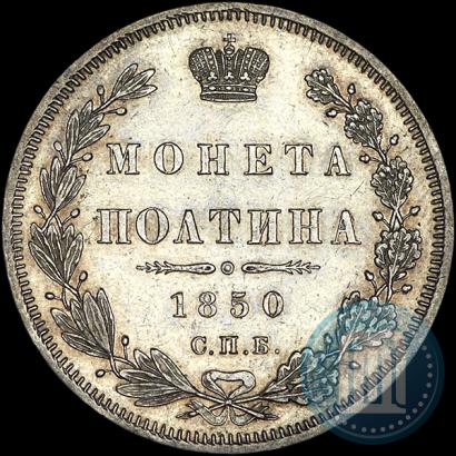 Фото Полтина 1850 года СПБ-ПА 