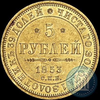 Picture 5 roubles 1853 year СПБ-АГ 
