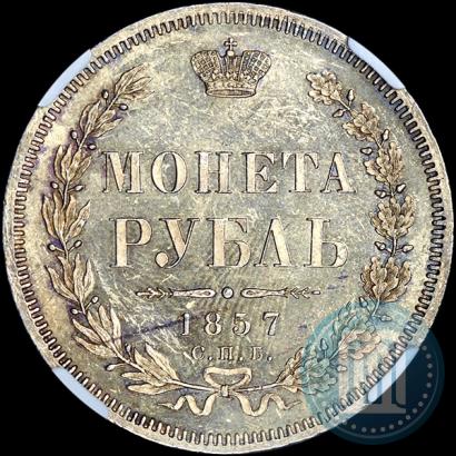 Picture 1 rouble 1857 year СПБ-ФБ 