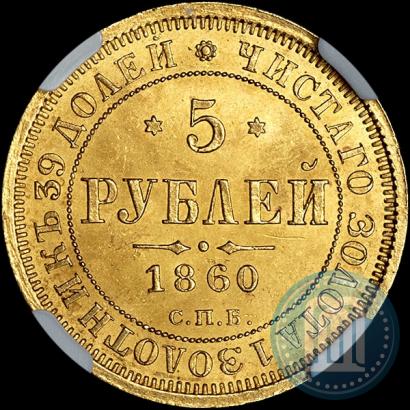 Picture 5 roubles 1860 year СПБ-ПФ 