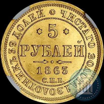 Picture 5 roubles 1863 year СПБ-МИ 