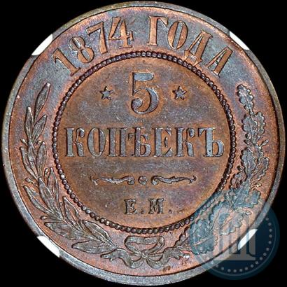 Фото 5 копеек 1874 года ЕМ 