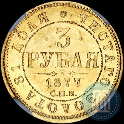 Picture 3 roubles 1877 year СПБ-НІ 