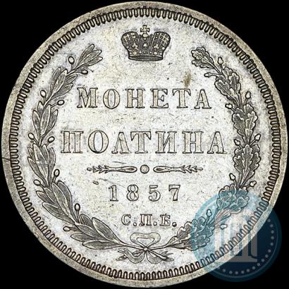 Фото Полтина 1857 года СПБ-ФБ 