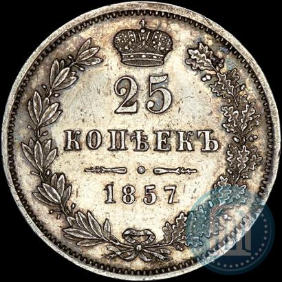 Фото 25 копеек 1857 года MW 
