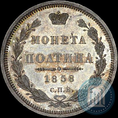 Picture Poltina 1858 year СПБ-ФБ 