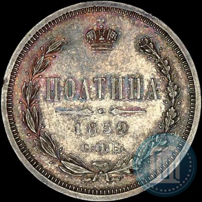 Picture Poltina 1859 year СПБ-ФБ 