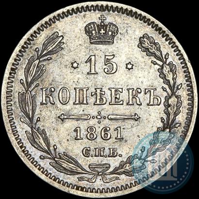 Picture 15 kopecks 1861 year СПБ-МИ 