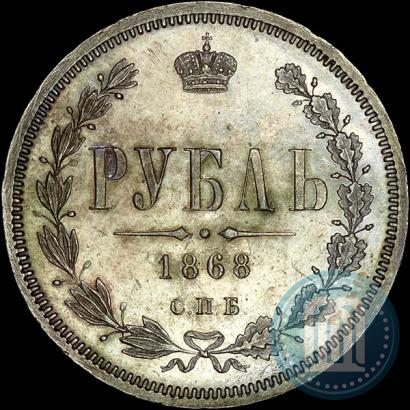 Фото 1 рубль 1868 года СПБ-НІ 