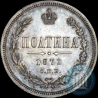 Фото Полтина 1871 года СПБ-HI 
