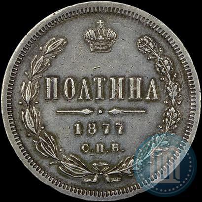 Фото Полтина 1877 года СПБ-HI 