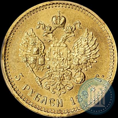 Фото 5 рублей 1894 года (АГ) 