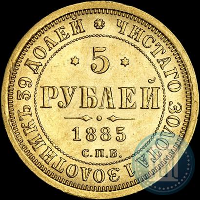Picture 5 roubles 1885 year СПБ-АГ 