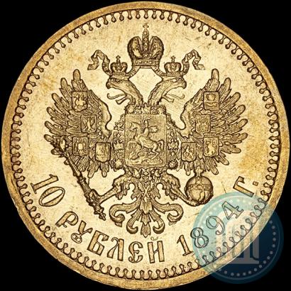 Picture 10 roubles 1894 year (АГ) 